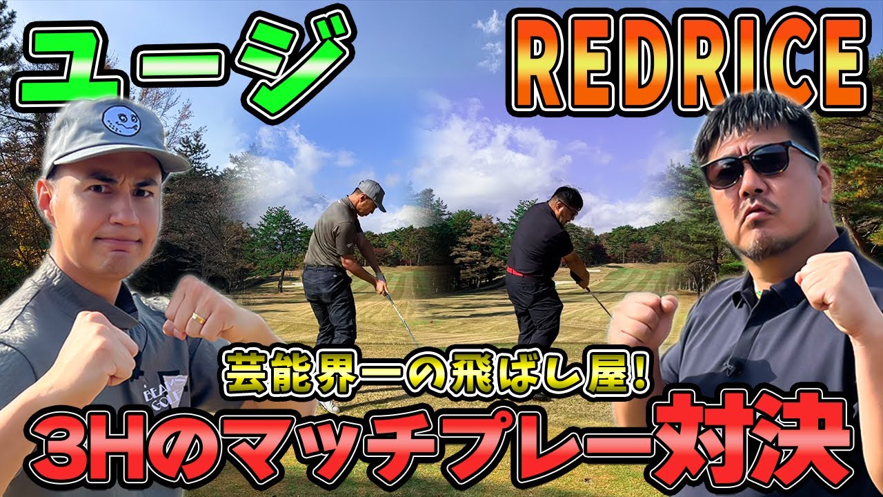 【ゴルフ対決】飛ばし屋登場!?RED RICE VS ユージ!!（10H~12H）【湘南乃風】【レッドライス】