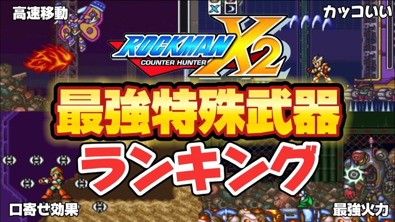 ロックマンX2最強特殊武器ランキング【ゆっくり解説】