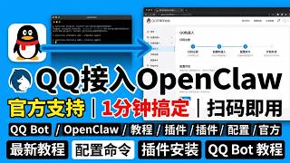 Qq官方支持接入 Openclaw1分钟扫码搞定 Qq Bot最新配置教程来了