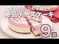 【人気レシピ９選】チーズケーキの作り方