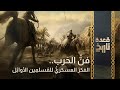 History Session The Art Of War The Military Thought Of Early Muslims 