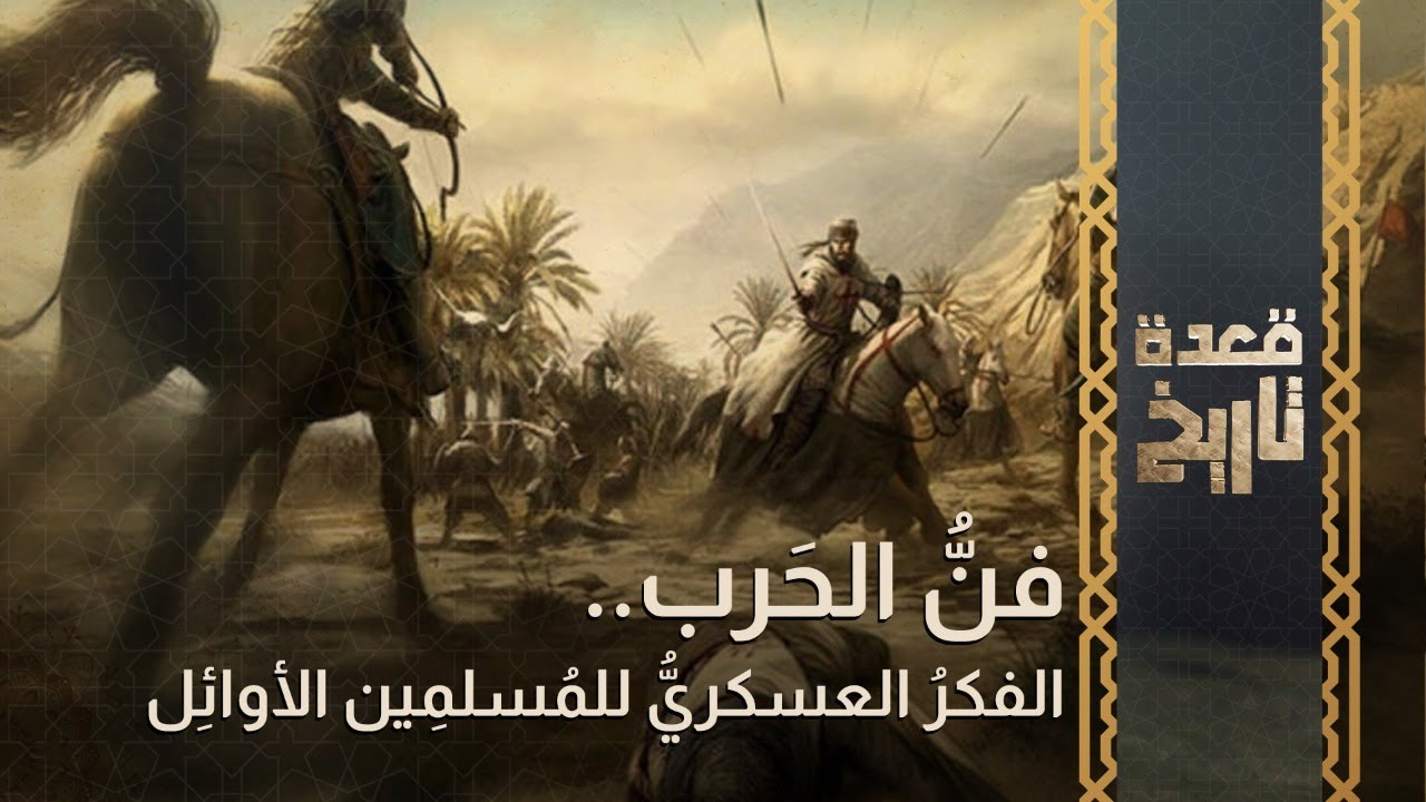 قعدة تاريخ - فنُّ الحَرب.. الفكرُ العسكريُّ للمُسلمِين الأوائِل