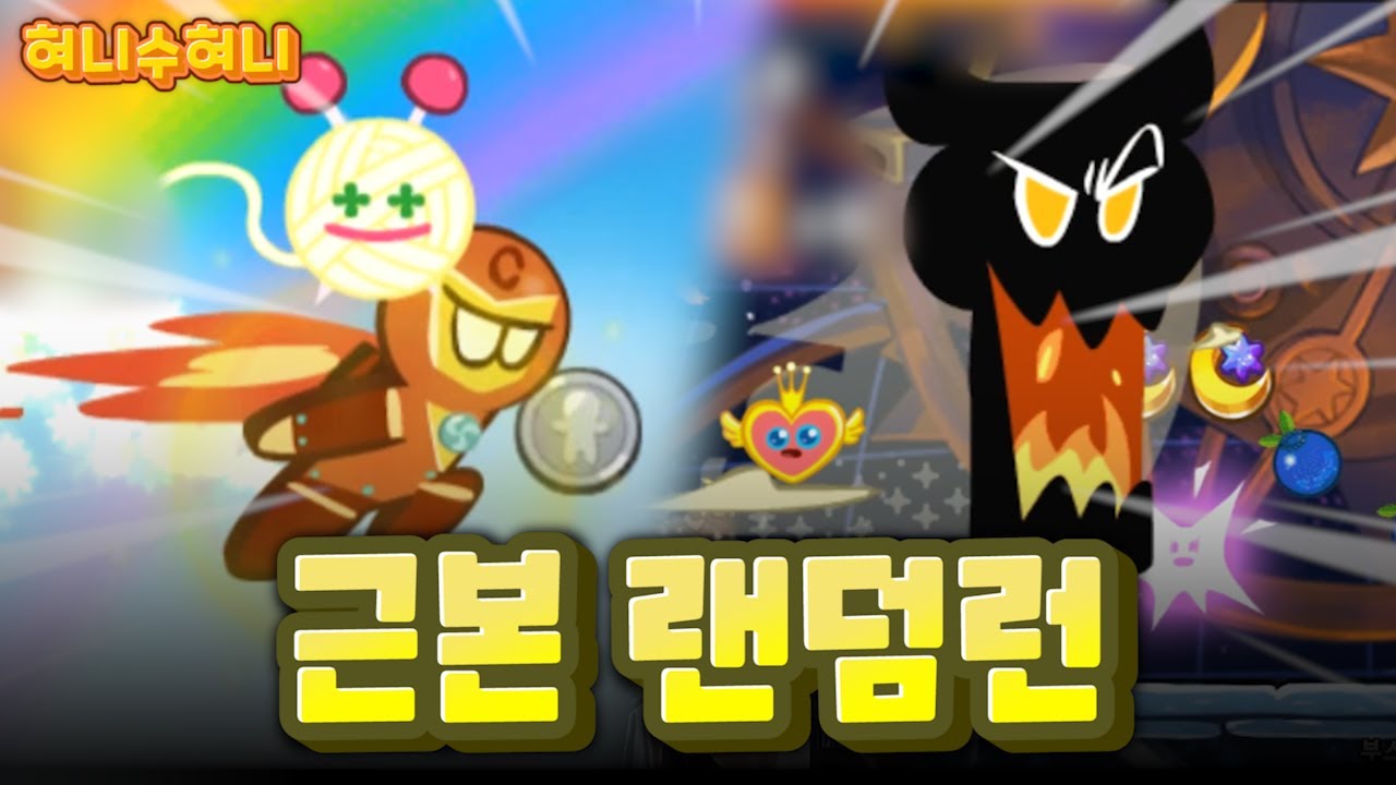 리롤 없는 랜덤런 1억이 가능할까?