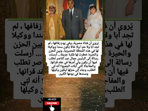 ي روى أن فتاة مصرية وفي يوم زفافها لم تجد أبا ولا عم ا ولا خالا يكون سندا ووكيلا