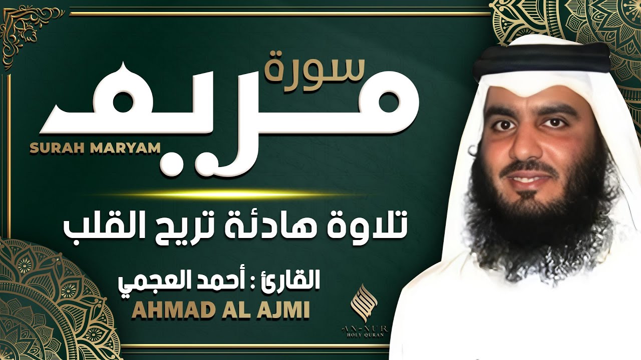 سورة مريم كاملة القارئ احمد العجمي - تلاوة خاشعة