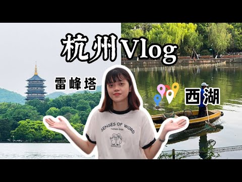 杭州三天兩夜Vlog｜杭州旅遊全攻略‼️如何玩杭州⁉️漫步西湖十景、寺廟走訪｜ #杭州