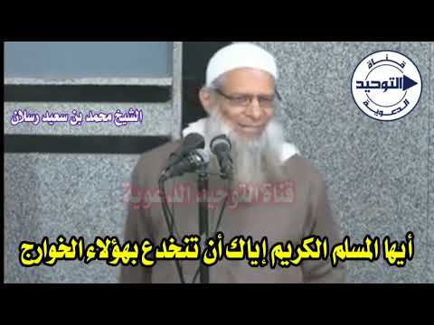 أيها المسلم الكريم إياك أن تنخدع بهؤلاء الخوارج | الشيخ محمد بن سعيد رسلان