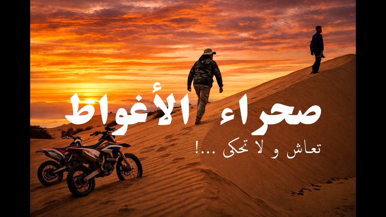 هملة ...  في صحراء الأغواط