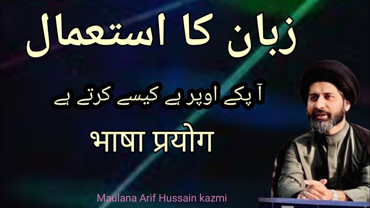 Zuban Ka Istemal...!! Maulana Arif Hussain kazmi....