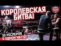 НФР: "Кубок Президента" 2017 -  Королевская битва!
