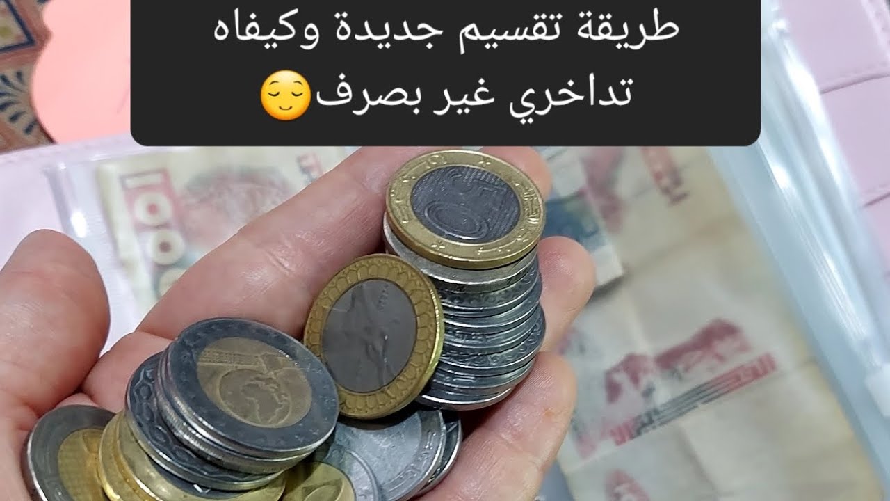 #تحدي #تحفيز تقسيمات جديدة للفواتير وطريقة الادخار