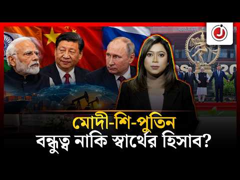 ব্রিকসের মঞ্চে বন্ধুত্বের ছবি, আড়ালে ভিন্ন হিসাব | BRICS | Global Economy | Explainer | Jago News