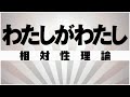 【自作カラオケ音源】 わたしがわたし / 相対性理論