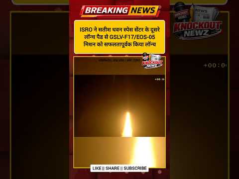  ISRO ने सतीश धवन स्पेस सेंटर के दूसरे लॉन्च पैड से GSLV-F17/EOS-05 मिशन को सफलतापूर्वक लॉन्च किया