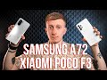 Samsung A72 vs Xiaomi Poco F3 Обзор и сравнение: тест камер, батареи, в играх