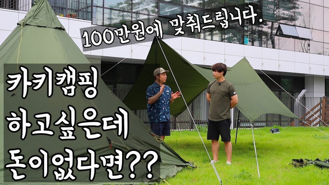 저한테 100만원만 주시면 카키캠핑세팅 해드리겠습니다.(가을캠핑준비)