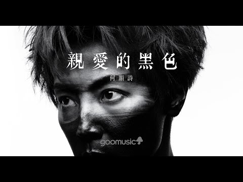 HOCC何韻詩《親愛的黑色》（Official lyric video）