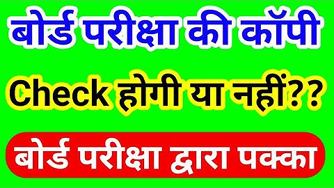 UP Board result 2020 बड़ी खबर||copy check Hogi ya nahin breaking news||