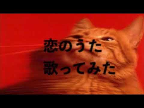 【恋のうた／スピッツ】歌ってみた2021年3月9日