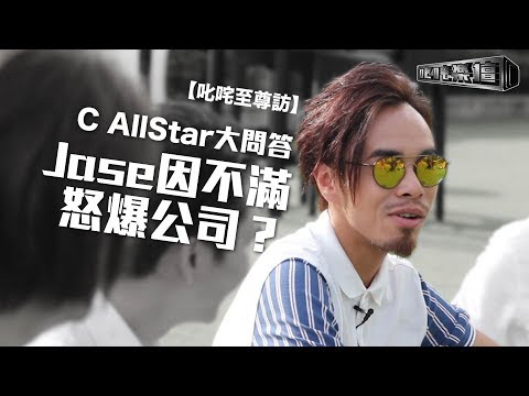 【叱咤至尊訪】C AllStar大問答 Jase因不滿怒爆公司？