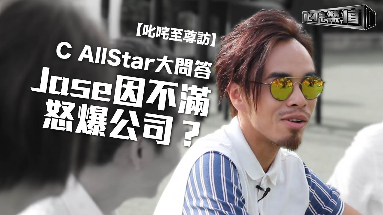 【叱咤至尊訪】C AllStar大問答 Jase因不滿怒爆公司？