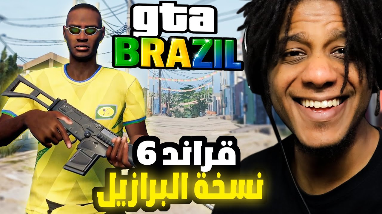 قراند النسخة البرازيلية نزلت قبل GTA 6