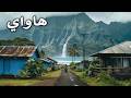 هاواي أسرار أخطر الجزر البركانية في العالم فيلم وثائقي للسفر بدقة 4K 