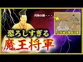 【ゆっくり歴史解説】織田信長より凄かった魔王がいた。。。/解明できたらヤバい二人の共通点とは?