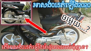 តើអាសង់015តំឡើង2020អស់ប៉ុន្មាន? ចម្លើយ....New Honda Dream 2020/By Moto steav