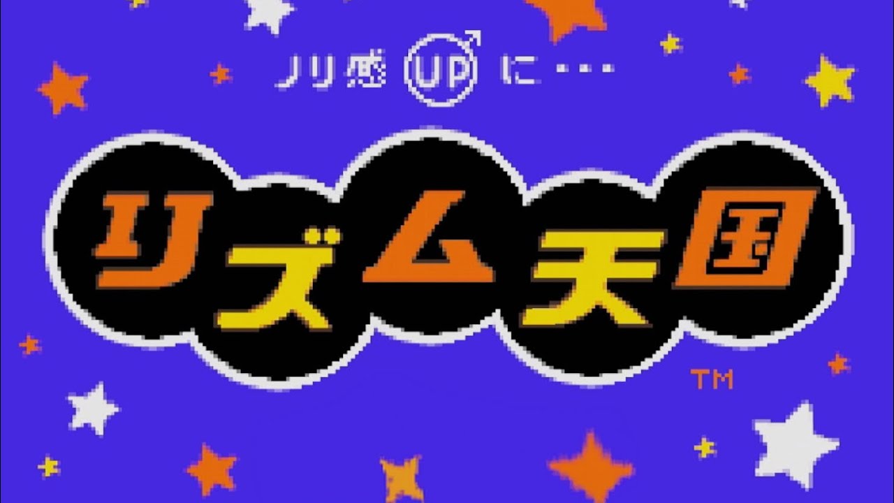 リズム天国 maxresdefault.jpg