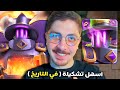 تشكيلة بدون مهارة للوصول للبطل المطلق Clash Royale 