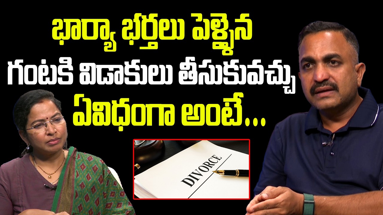 Advocate Pujari Nageswara Rao Interview | భార్యా భర్తలు పెళ్ళైన గంటకి కూడా విడాకులు తీసుకువచ్చు |