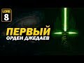 Первый Орден Джедаев и как создавалась Галактическая Республика! Часть 8 | Star wars lore