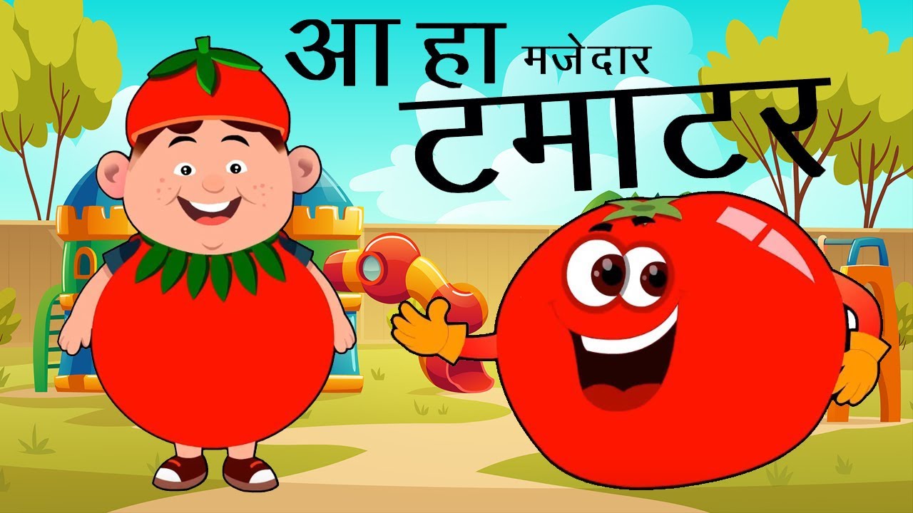 Aaha Tamatar Bada Mazedar - Hindi Rhymes - अहा टमाटर बड़े मज़ेदार - from  AalooKachalooTv - YouTube