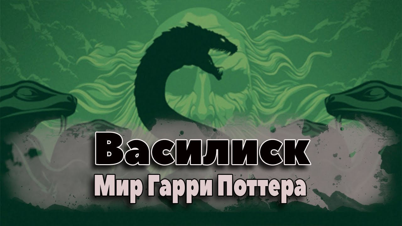 Василиск. Фантастические твари и где они обитают. Мир Гарри Поттера ...