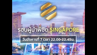 รอบผู้นำพิชิต SINGAPORE EP.1