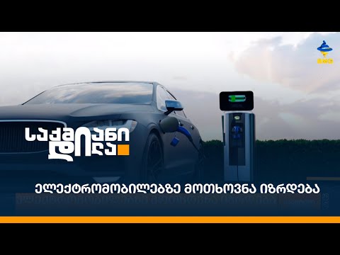 ელექტრომობილებზე მოთხოვნა იზრდება