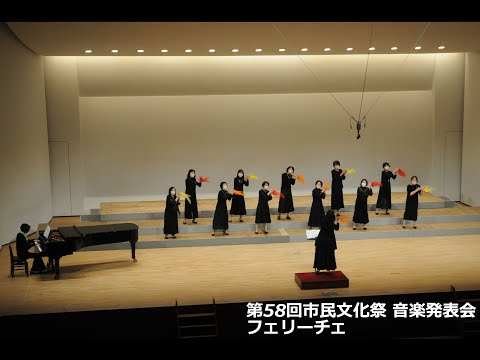 第58回市民文化祭「音楽発表会」（フェリーチェ）