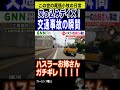 交通事故の瞬間ハスラーとデイズハイウェイスター