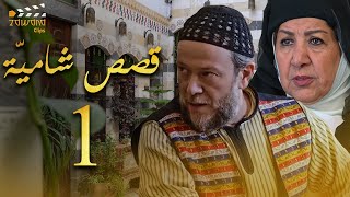 مسلسل قصة شامية الحلقة 1 - مسلسلات رمضان 2024