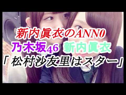 0221 新内眞衣のANN0「松村沙友里はスター」