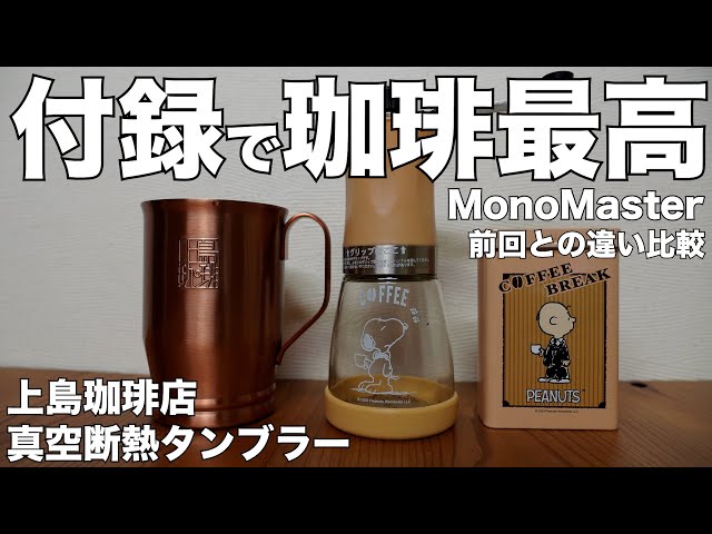雑誌付録】MonoMaster（モノマスター）2023年9月号増刊 ムック本 上島