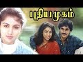 Pudhiya Mugam Tamil Super hit Movie | Revathi,Suresh Chandra Menon,Vineeth | A.R.Rahman HD Video