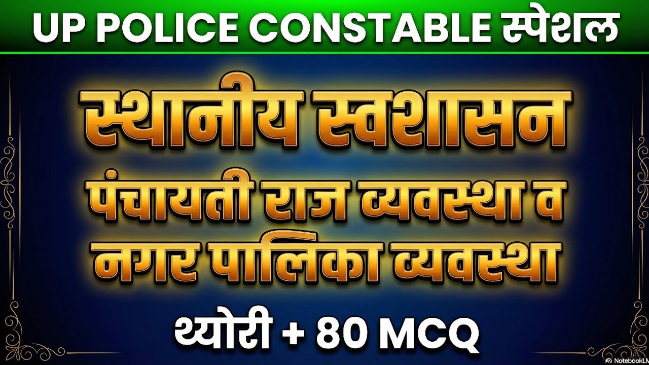 स्थानीय स्वशासन(LOCAL SELF GOVERNMENT) पंचायती राज व नगर पालिका व्यवस्था | संपूर्ण थ्योरी + 80 MCQ 