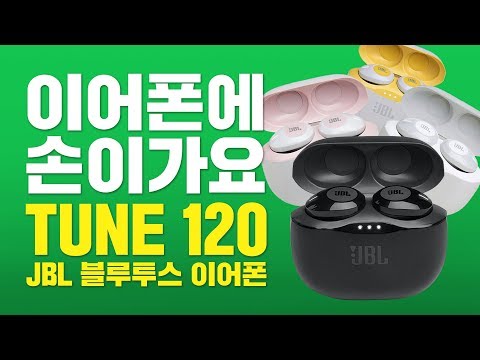 명불허전 편안한 사운드 JBL TUNE 120 완전무선 블루투스 이어폰 리뷰 [디자인/음질/통화품질/착용모습/언박싱]