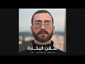 Zef - Sofon El Bahara [Official Lyric Video] (2020) / زاف - سفن البحارة