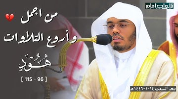 ما تيسر من سورة هود | تلاوة تحبيرية اسرة ~ للشيخ ياسر الدوسري | فجر ١٤-١-١٤٤٦ هـ.