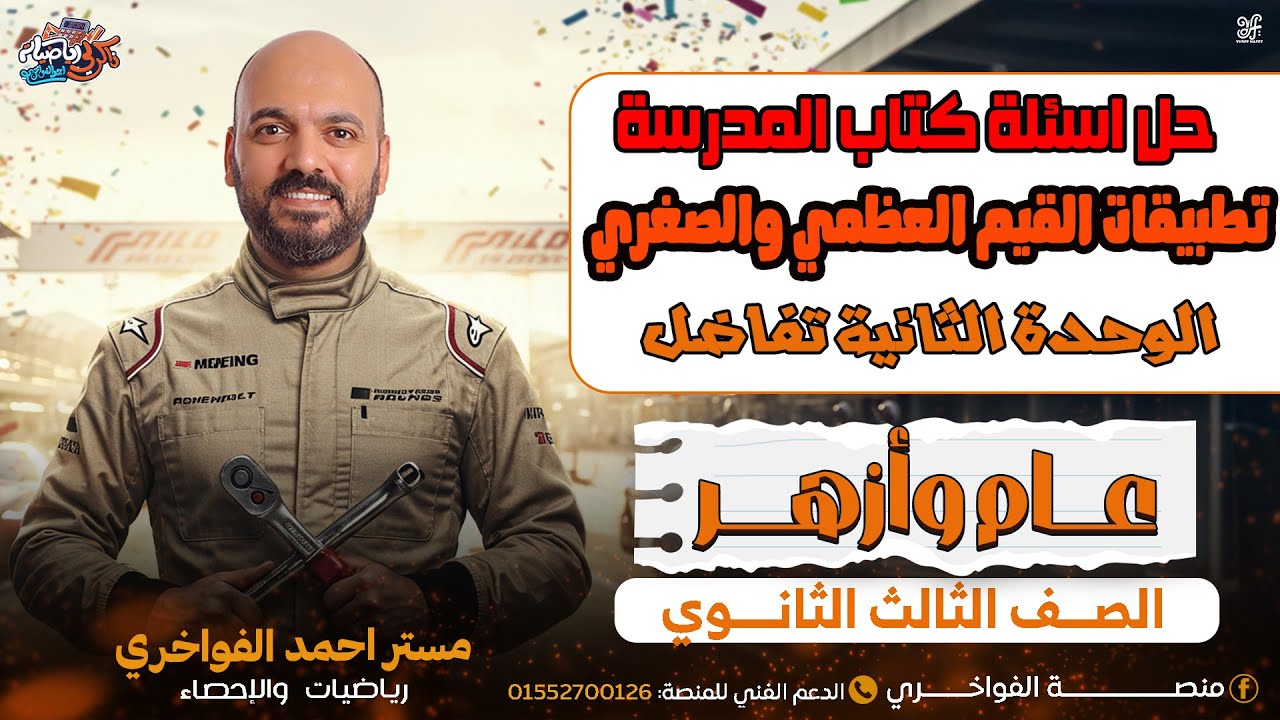 حل اسئلة كتاب المدرسة🔥 تطبيقات القيم العظمي والصغري👌 2026