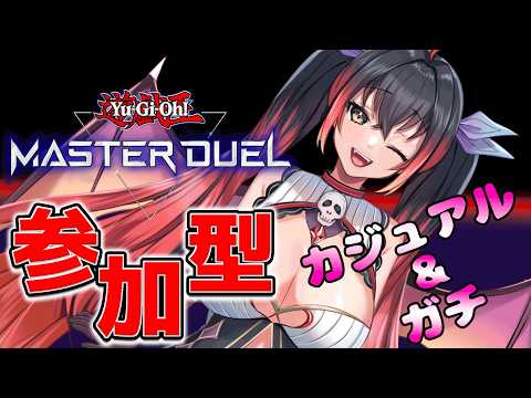 【遊戯王マスターデュエル参加型】カジュアル＆ガチルームマッチ #241  【初見さん歓迎♪】