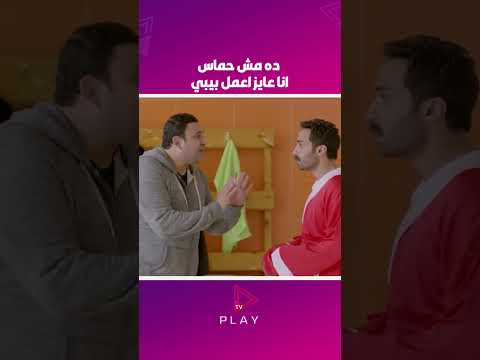ده مش حماس انا عايز اعمل بيبي